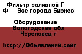 Фильтр заливной Г42-12Ф. - Все города Бизнес » Оборудование   . Вологодская обл.,Череповец г.